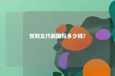 悦刻五代新国标多少钱？ 